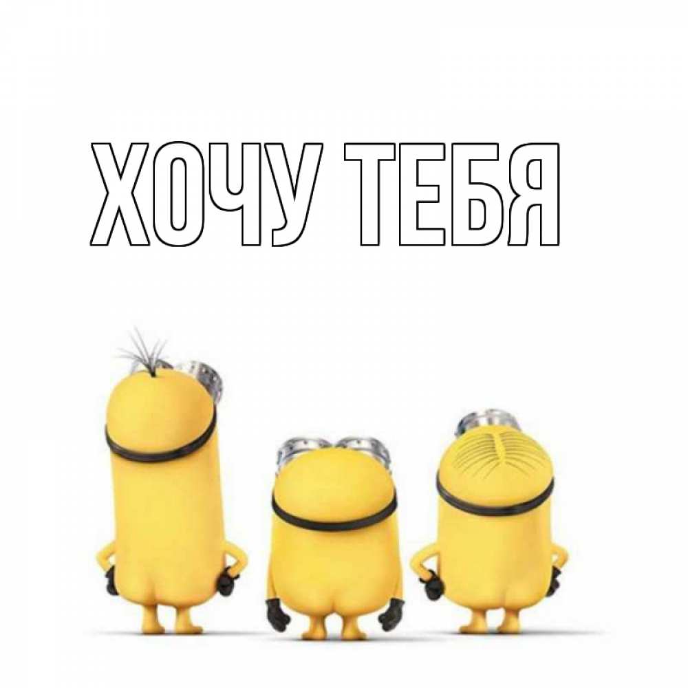 Открытка на каждый день с именем, Хочу-тебя Главная приветики Прикольная открытка с пожеланием онлайн скачать бесплатно 