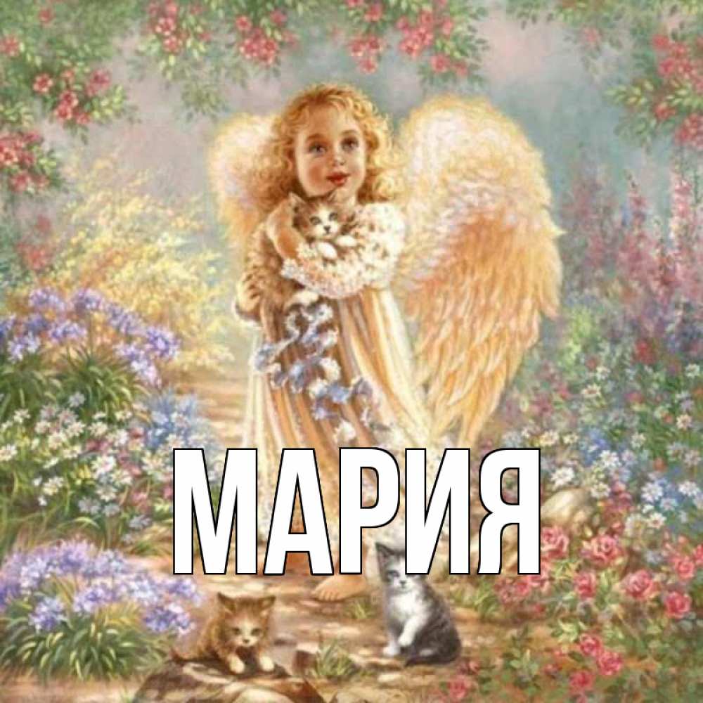 данный картинки цветы с именем мария ряд
