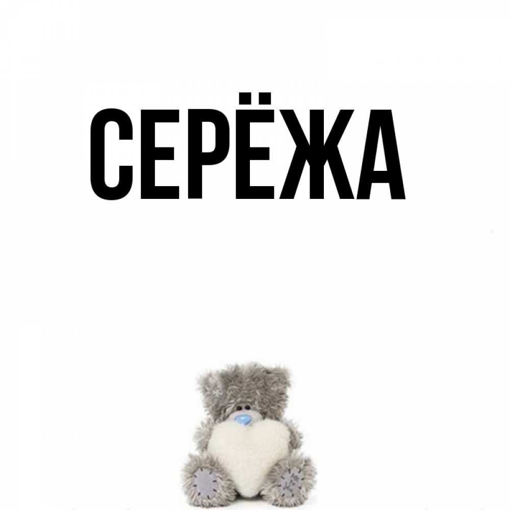 Имя сережа