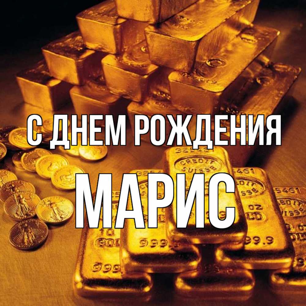 Картинка С днем рождения, Марис