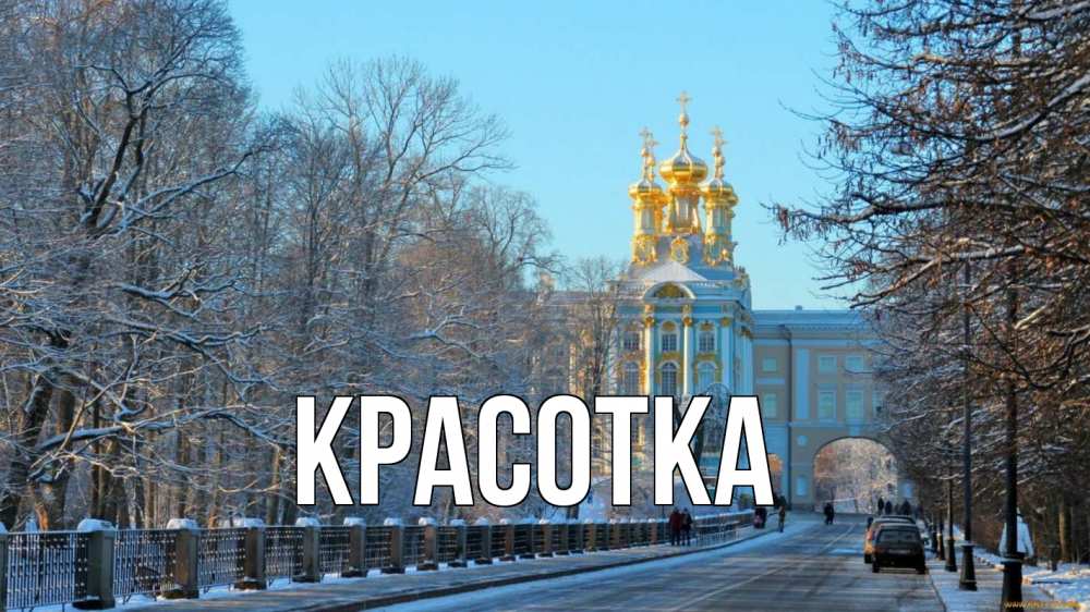 Открытка на каждый день с именем, красотка Главная храм Прикольная открытка с пожеланием онлайн скачать бесплатно 