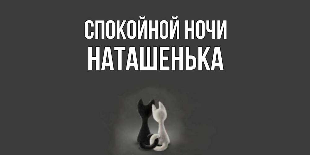 Открытки спокойной ночи моя любимая наташенька