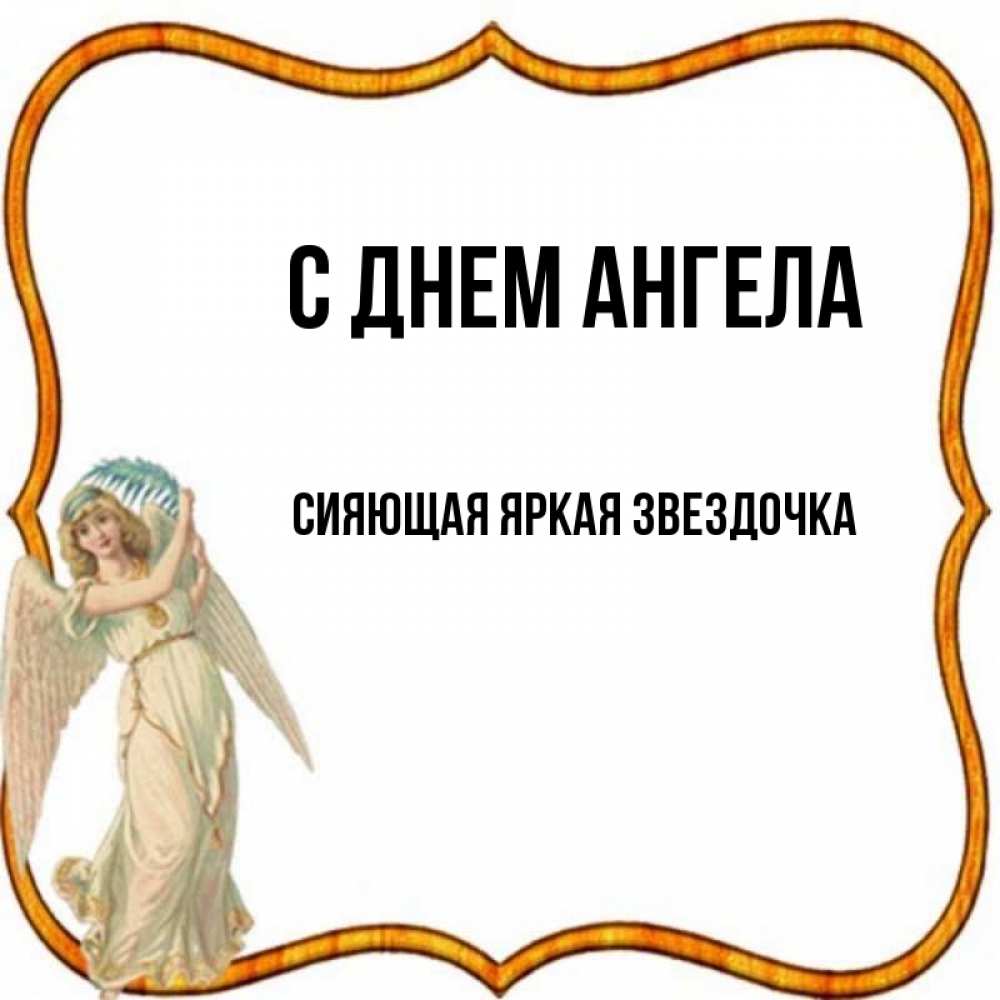 Сияющее имя