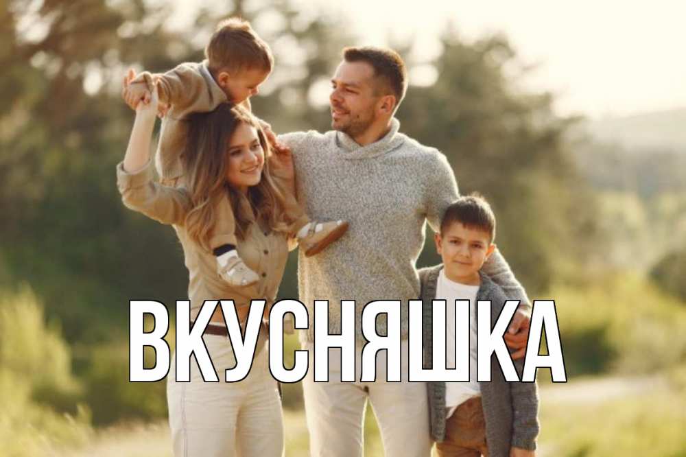 Открытка на каждый день с именем, Вкусняшка Главная природа Прикольная открытка с пожеланием онлайн скачать бесплатно 