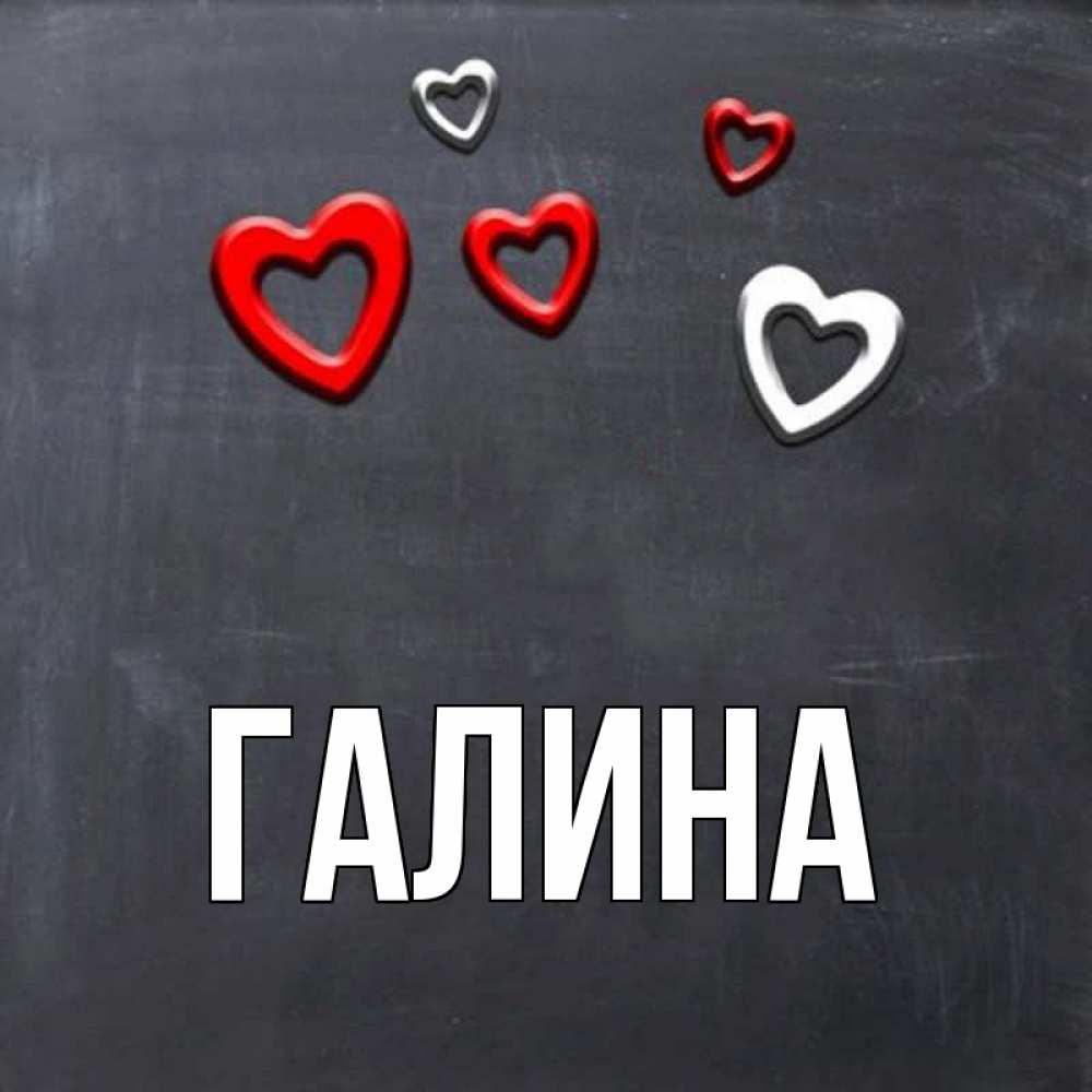 Открытка на каждый день с именем, Галина Главная сердечки белые и красные Прикольная открытка с пожеланием онлайн скачать бесплатно 