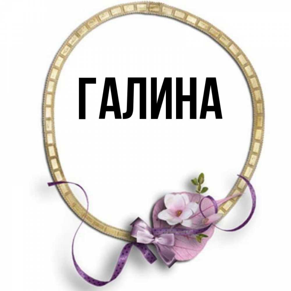Открытка на каждый день с именем, Галина Главная золотая рамочка Прикольная открытка с пожеланием онлайн скачать бесплатно 
