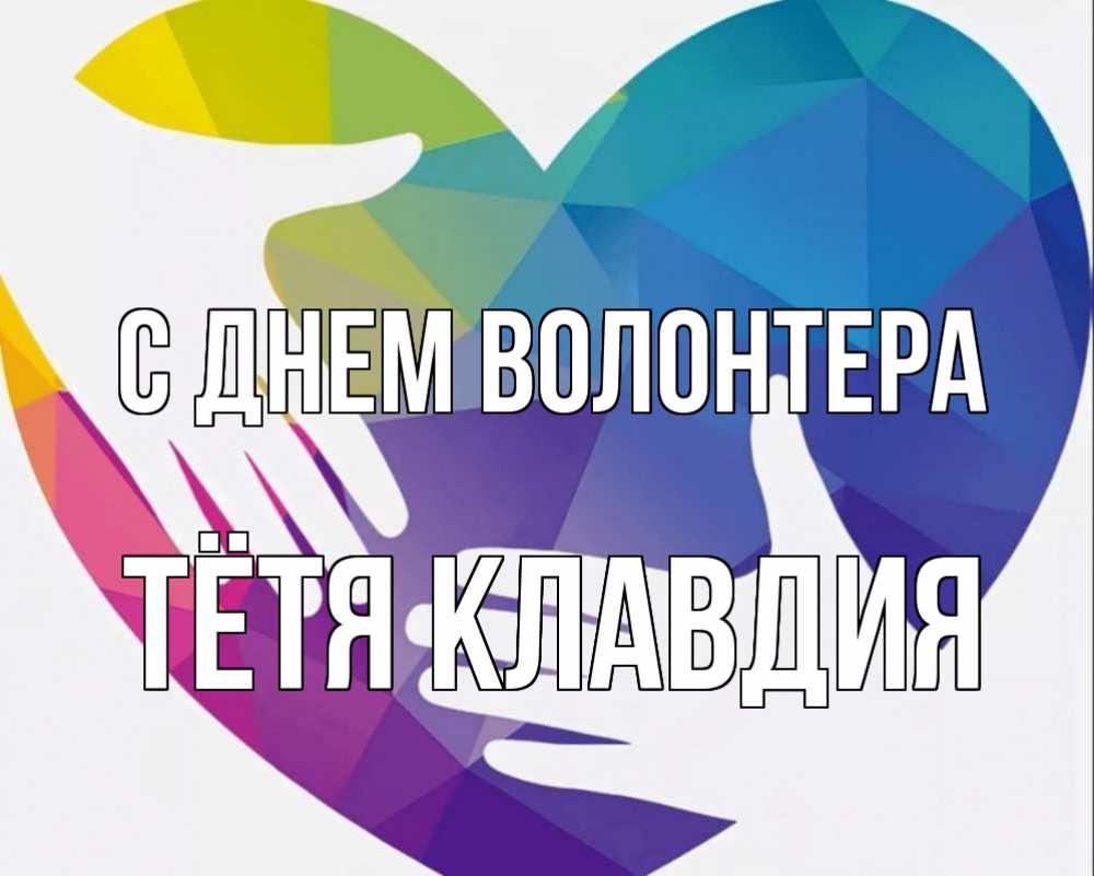 Картинка С днем волонтера, Тётя Клавдия
