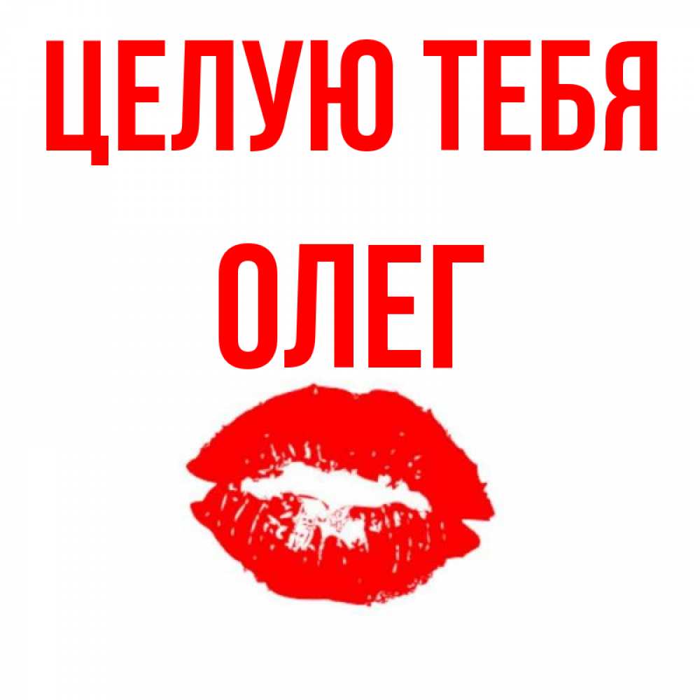 Прикольные картинки с именем олежка