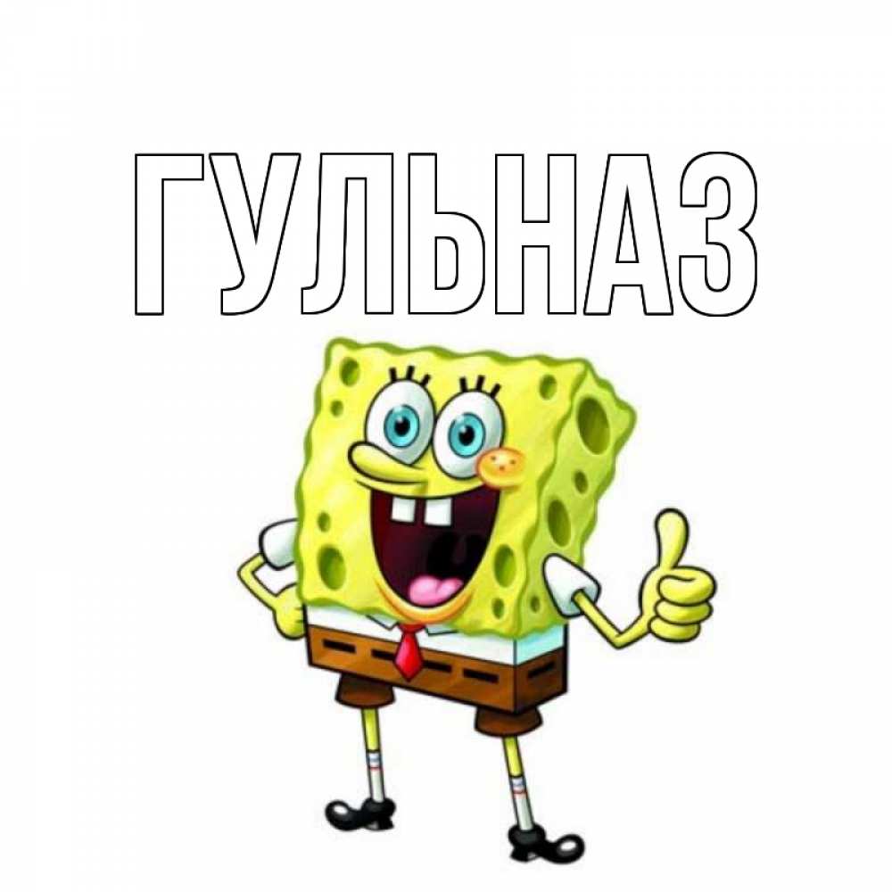 Картинка  с именем , Гульназ