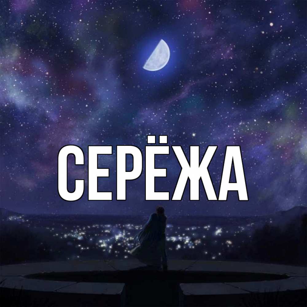 Открытка на каждый день с именем, Серёжа Главная набережная Прикольная открытка с пожеланием онлайн скачать бесплатно 