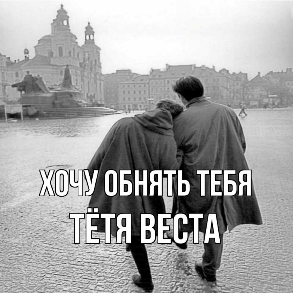Открытка на каждый день с именем, Тётя-Веста Хочу обнять тебя красивый старый город Прикольная открытка с пожеланием онлайн скачать бесплатно 