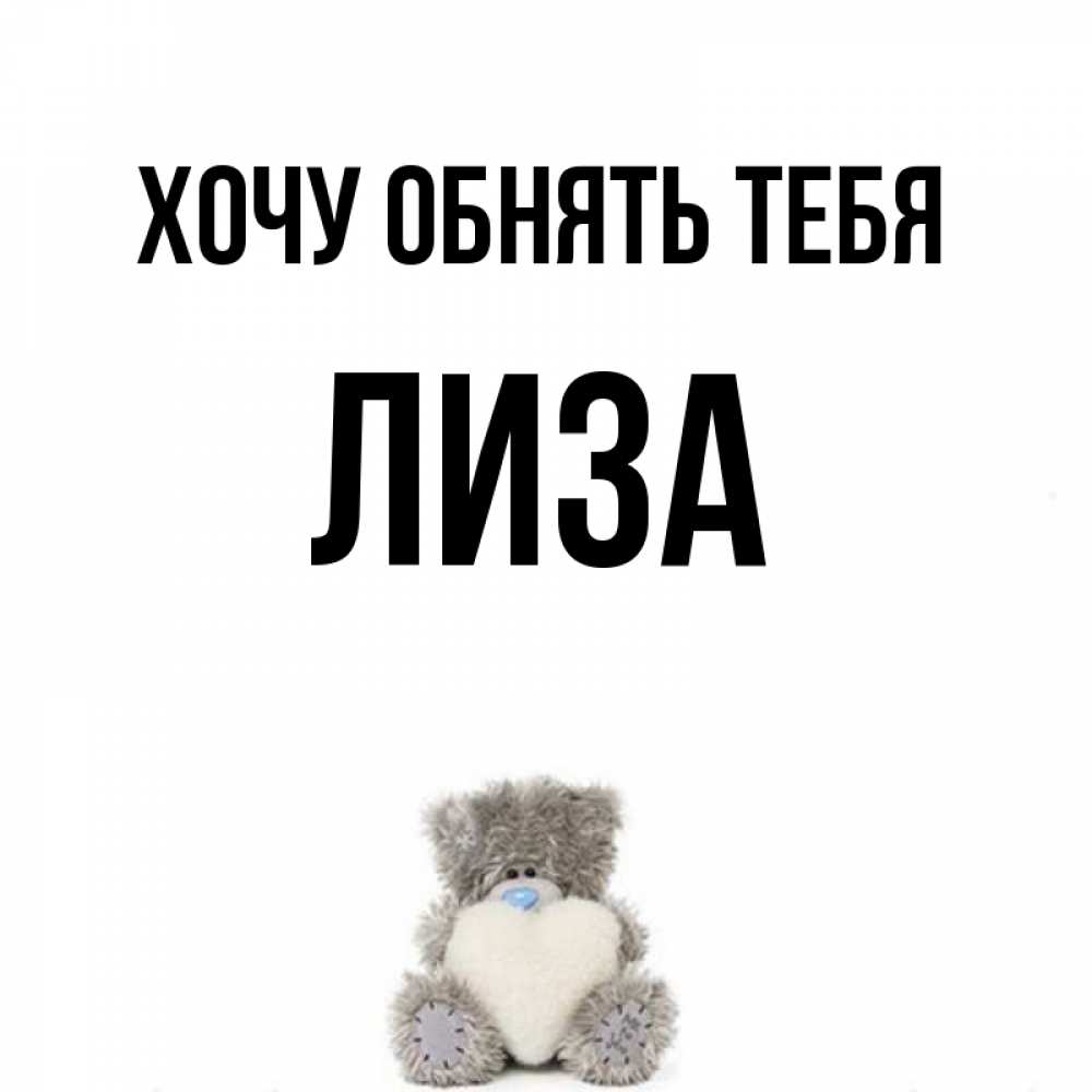 Открытки, приколы с именем лиза картинки