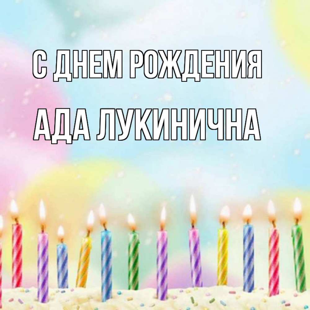 Открытка с именем, Ада Лукинична, С днем рождения