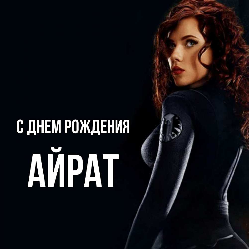 Открытки Айрат С Днем Рождения