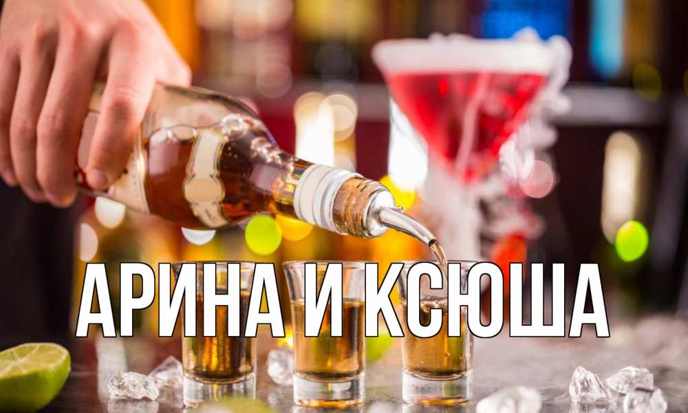 Открытка на каждый день с именем, Арина-и-Ксюша Главная виски Прикольная открытка с пожеланием онлайн скачать бесплатно 