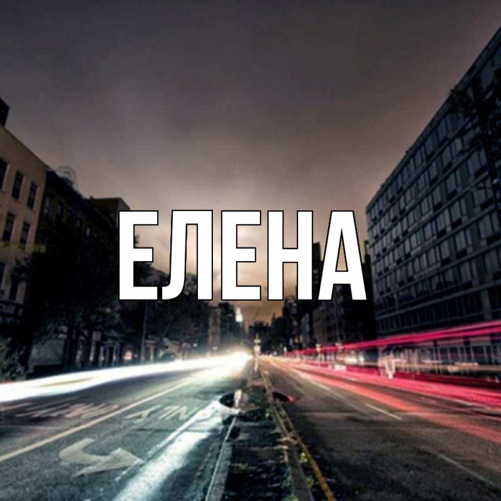 Открытка на каждый день с именем, Елена Главная съемка ночью Прикольная открытка с пожеланием онлайн скачать бесплатно 