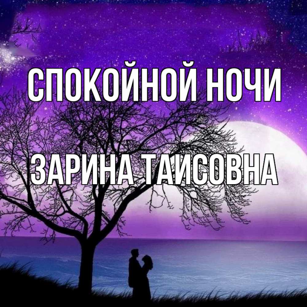 Картинка Спокойной ночи, Зарина Таисовна