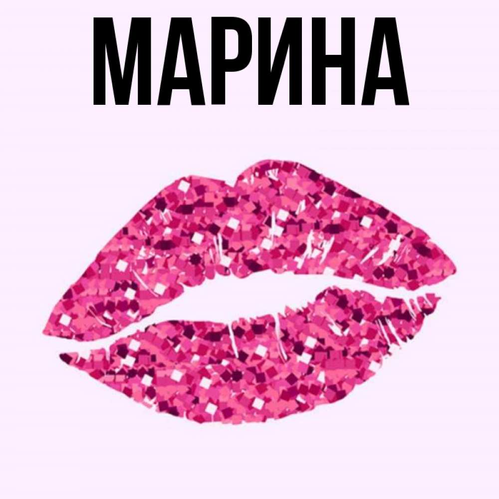 Открытка на каждый день с именем, Марина Главная открытка с женскими губами и поцелуем для парня Прикольная открытка с пожеланием онлайн скачать бесплатно 
