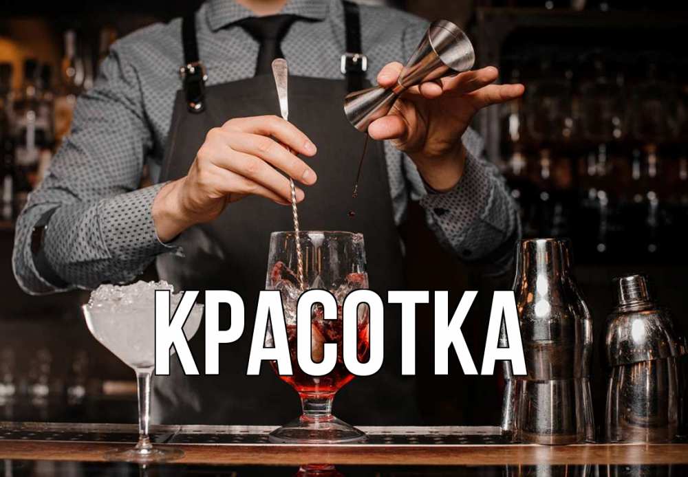 Открытка на каждый день с именем, красотка Главная с днем бармена Прикольная открытка с пожеланием онлайн скачать бесплатно 