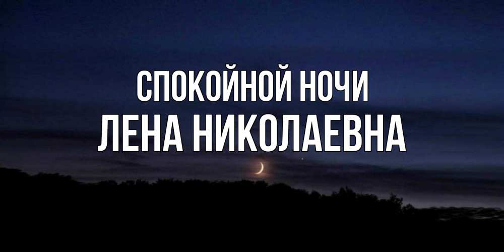 Привет леночка. Лена ночью. Лена ночью. Спокойной ночи ленечка. Лена ночью.