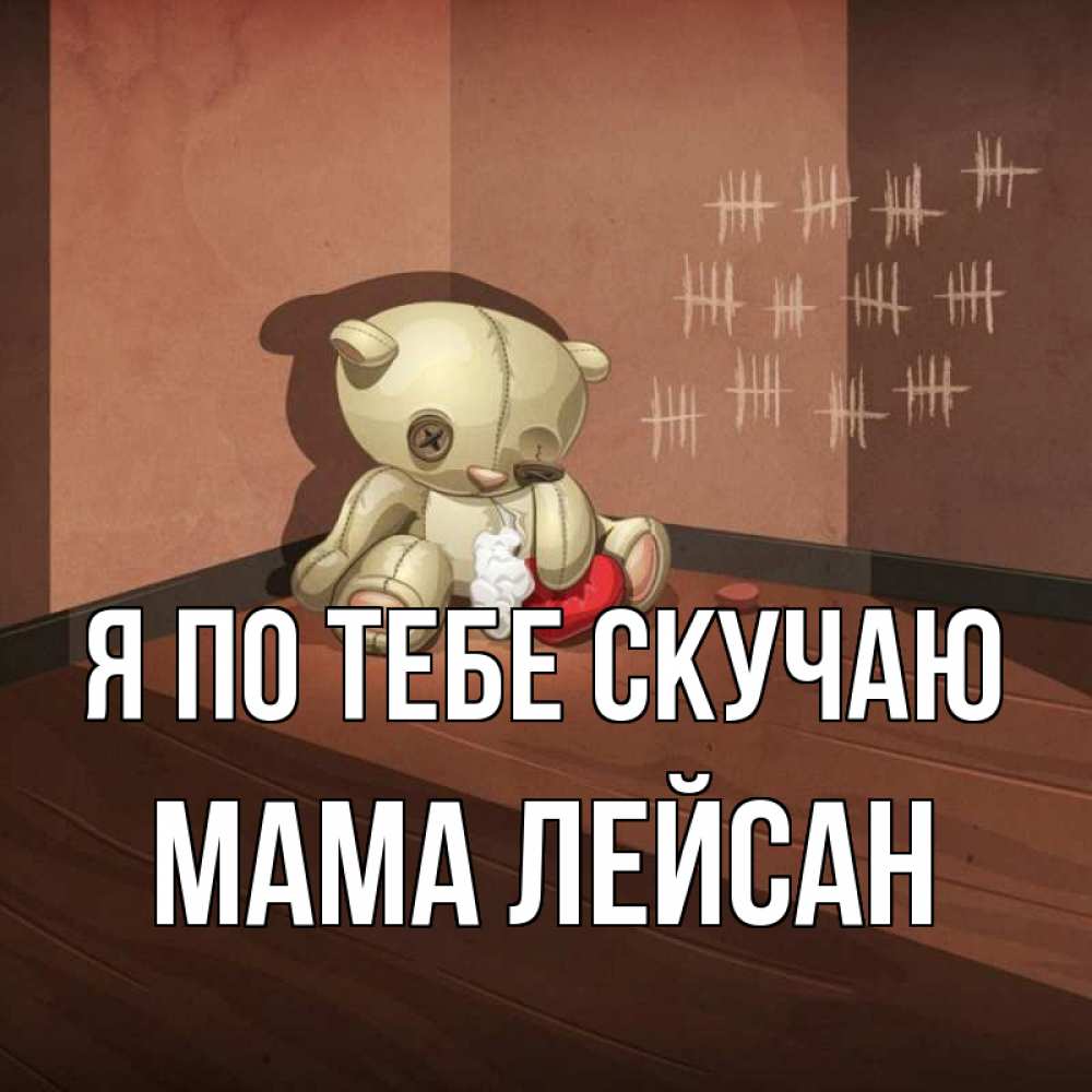 Открытка на каждый день с именем, Мама-Лейсан Я по тебе скучаю скорее ко мне Прикольная открытка с пожеланием онлайн скачать бесплатно 