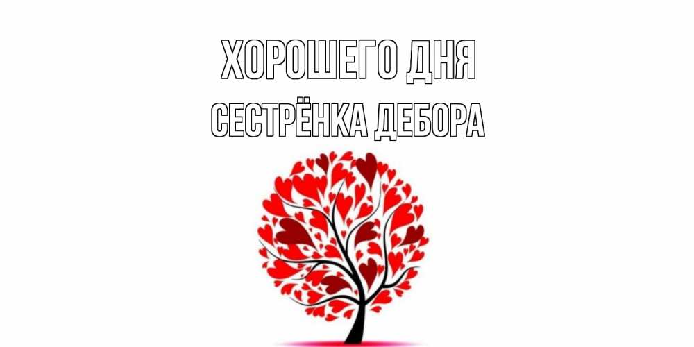 Картинка Хорошего дня, Сестрёнка Дебора