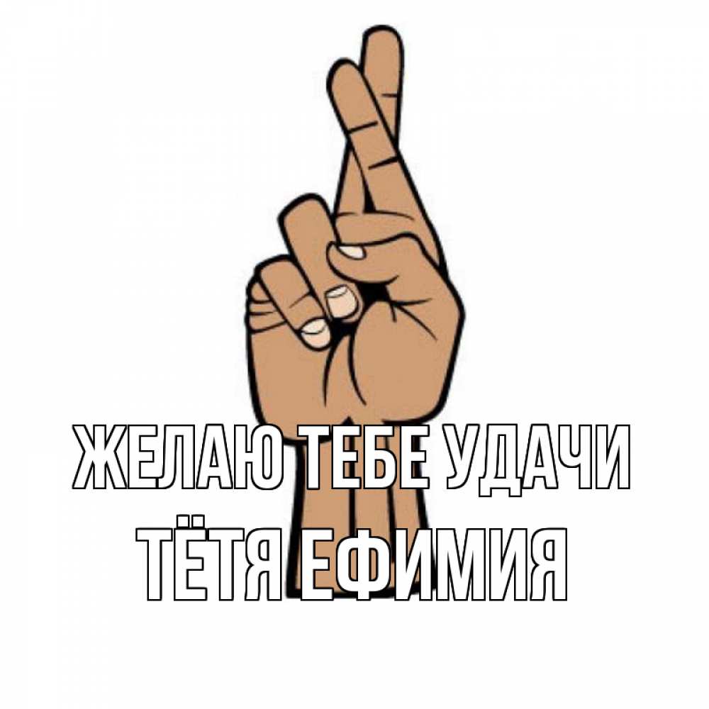 Открытка на каждый день с именем, Тётя-Ефимия Желаю тебе удачи все будет хорошо Прикольная открытка с пожеланием онлайн скачать бесплатно 