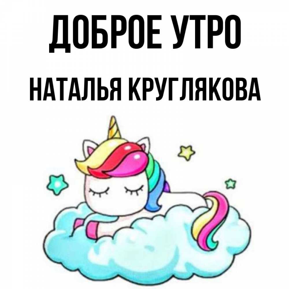 Доброе утро наталя