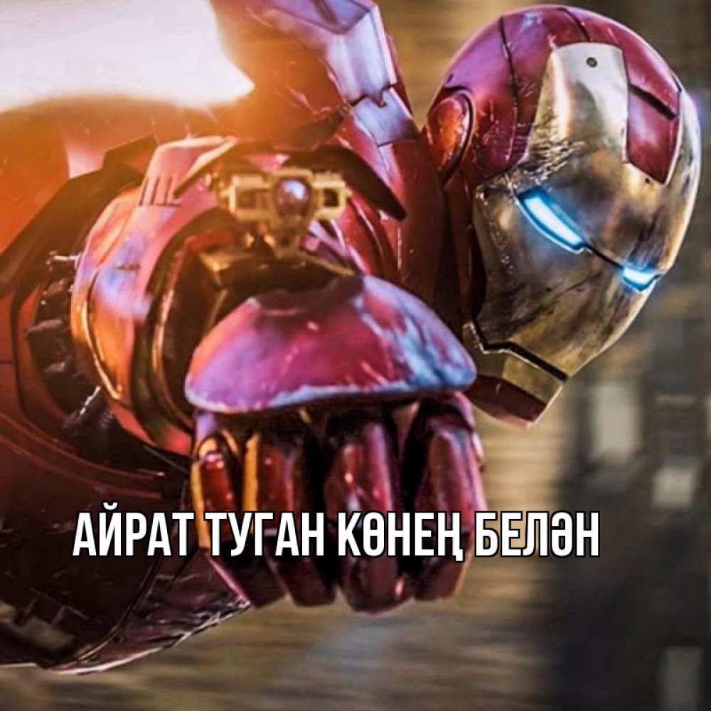 Открытка на каждый день с именем, Айрат-туган-көнең-белән Главная марвел супергерои в костюме Прикольная открытка с пожеланием онлайн скачать бесплатно 