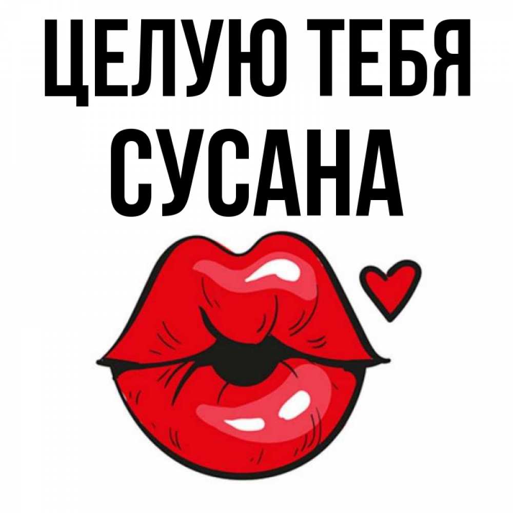 Картинка Целую тебя, Сусана