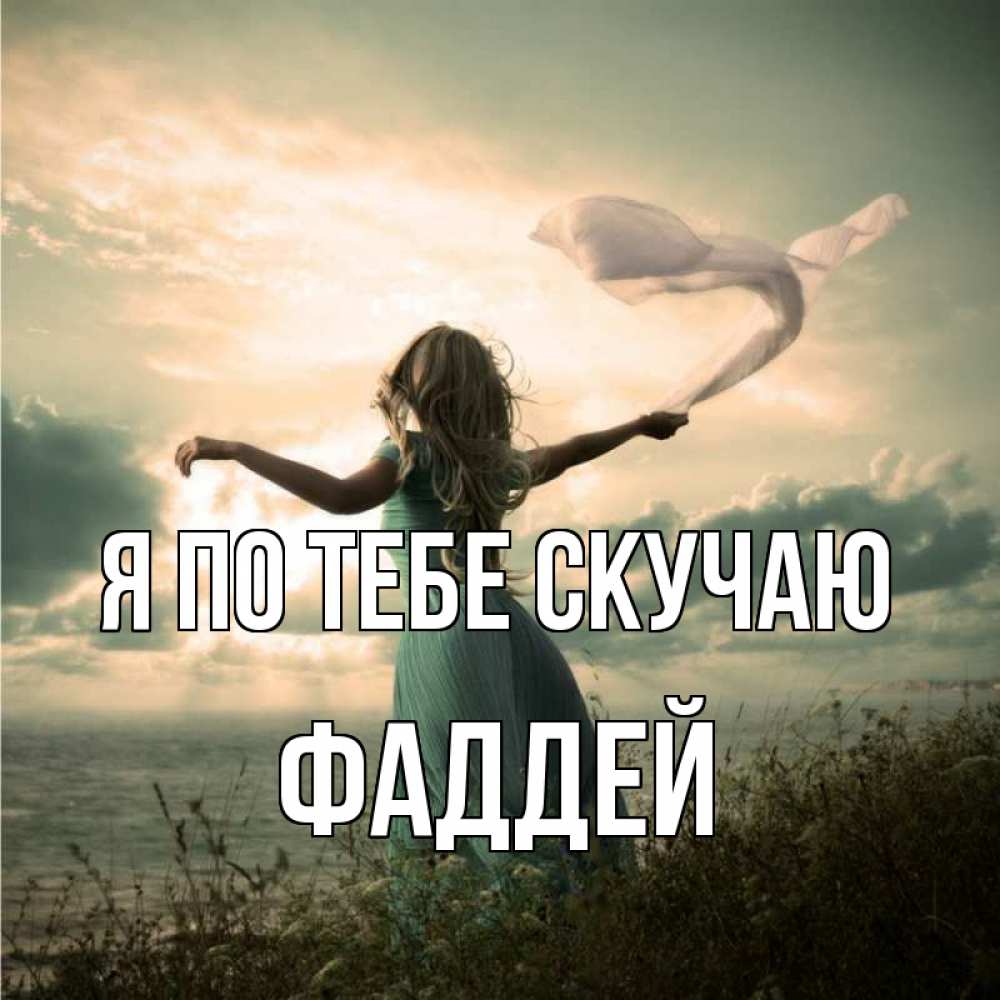 Открытка на каждый день с именем, Фаддей Я по тебе скучаю белый флаг Прикольная открытка с пожеланием онлайн скачать бесплатно 