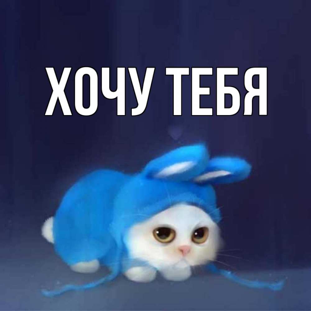 Картинка  с именем , Хочу тебя