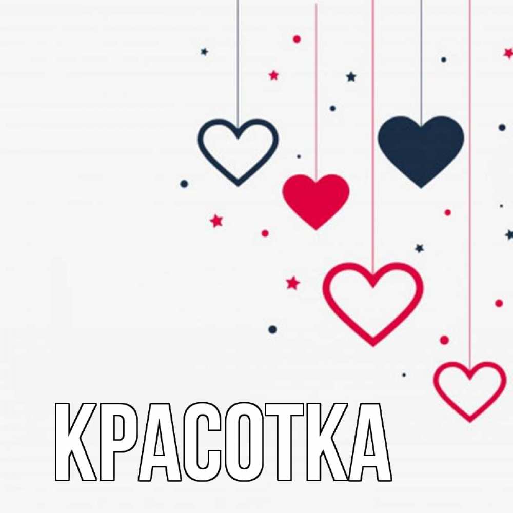 Открытка на каждый день с именем, красотка Главная красное и черное Прикольная открытка с пожеланием онлайн скачать бесплатно 