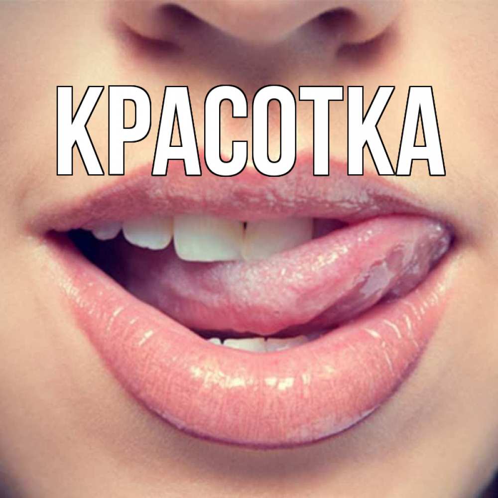 Открытка на каждый день с именем, красотка Главная губы с языком Прикольная открытка с пожеланием онлайн скачать бесплатно 