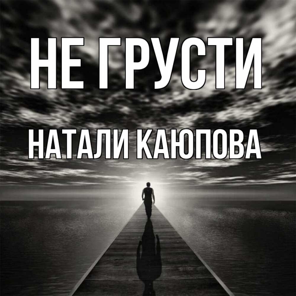 Песня натали мне убежать