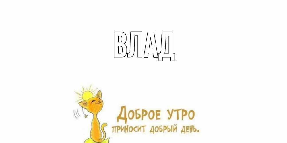 Картинка  с именем , Влад