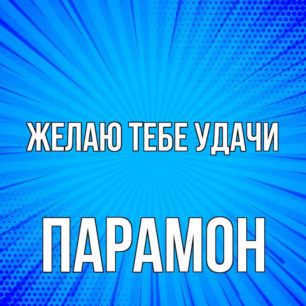Открытка на каждый день с именем, Парамон Желаю тебе удачи на удачу Прикольная открытка с пожеланием онлайн скачать бесплатно 