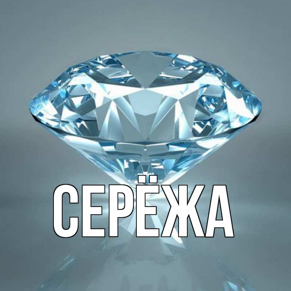 Картинка  с именем , Серёжа