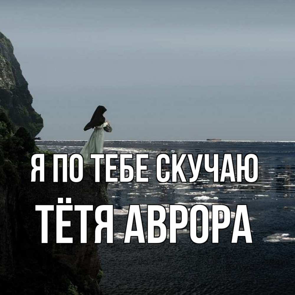 Открытка на каждый день с именем, Тётя-Аврора Я по тебе скучаю жду тебя или в монастырь Прикольная открытка с пожеланием онлайн скачать бесплатно 