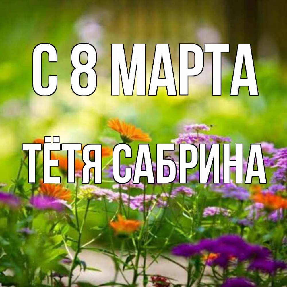 Картинка С 8 марта, Тётя Сабрина