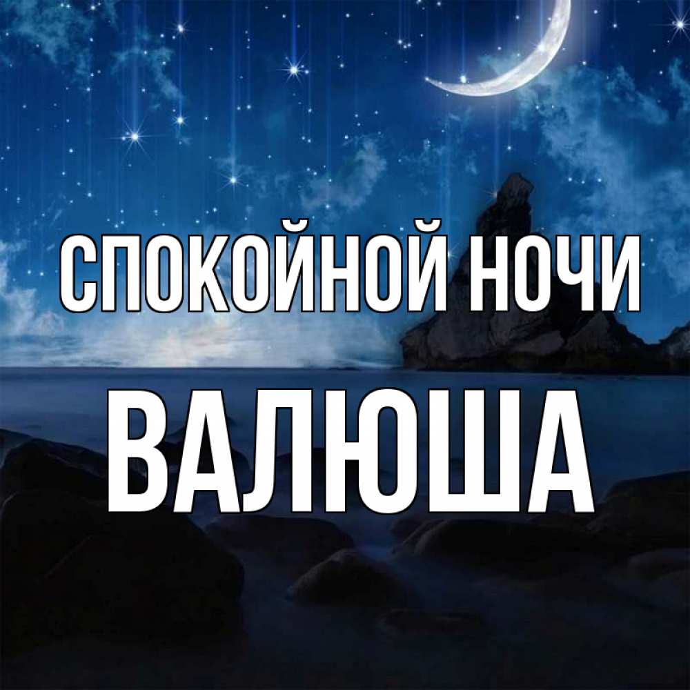 Ноч вали