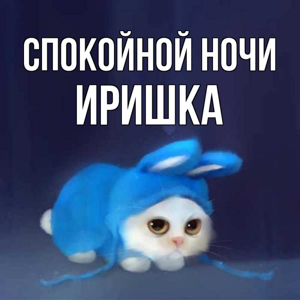 Спокойной ночи иришка картинки