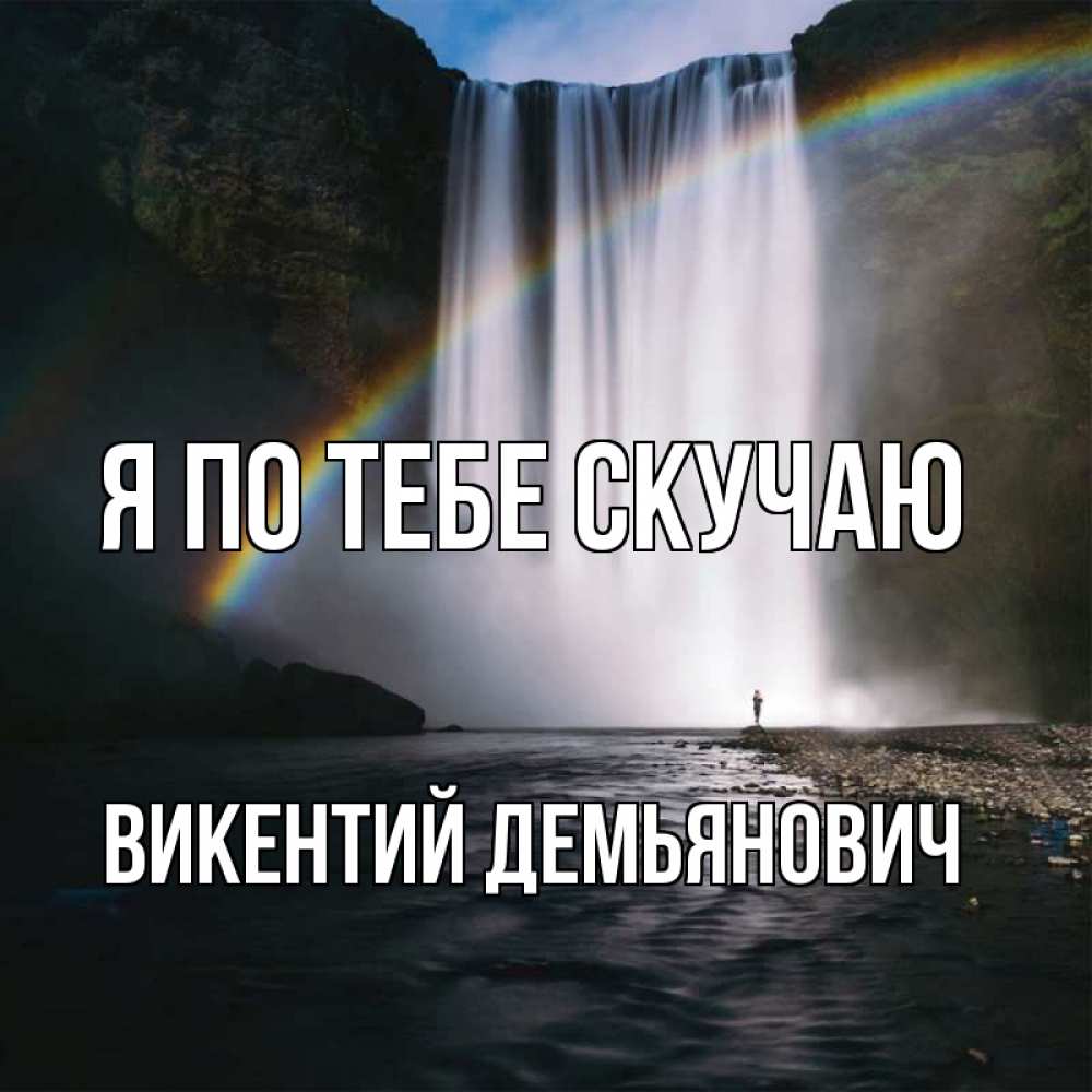 Картинка Я по тебе скучаю, Викентий Демьянович