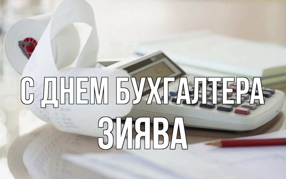 Открытка с именем, Зиява, С днем бухгалтера
