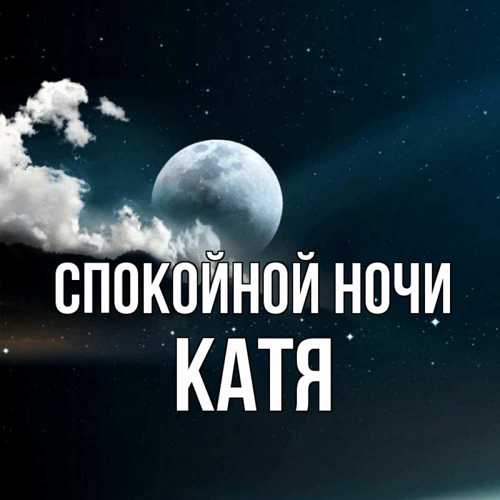 Открытка на каждый день с именем, КАТЯ Спокойной ночи облака в лунном свете Прикольная открытка с пожеланием онлайн скачать бесплатно 