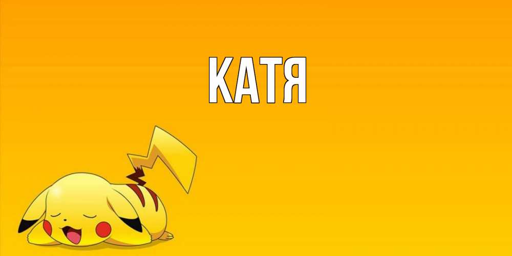 Открытка на каждый день с именем, Катя Главная Сладких снов открытка с покемоном Прикольная открытка с пожеланием онлайн скачать бесплатно 