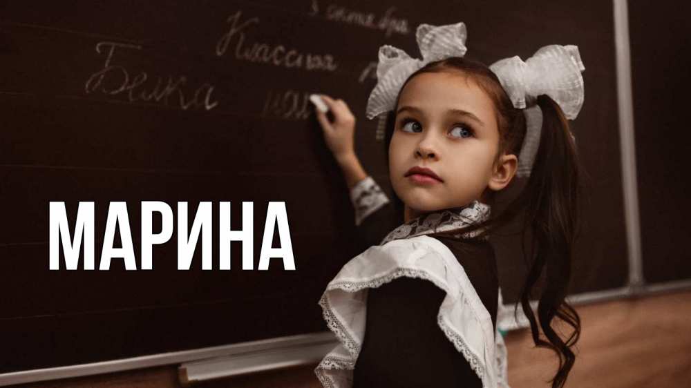 Открытка на каждый день с именем, Марина Главная 1 сентября Прикольная открытка с пожеланием онлайн скачать бесплатно 