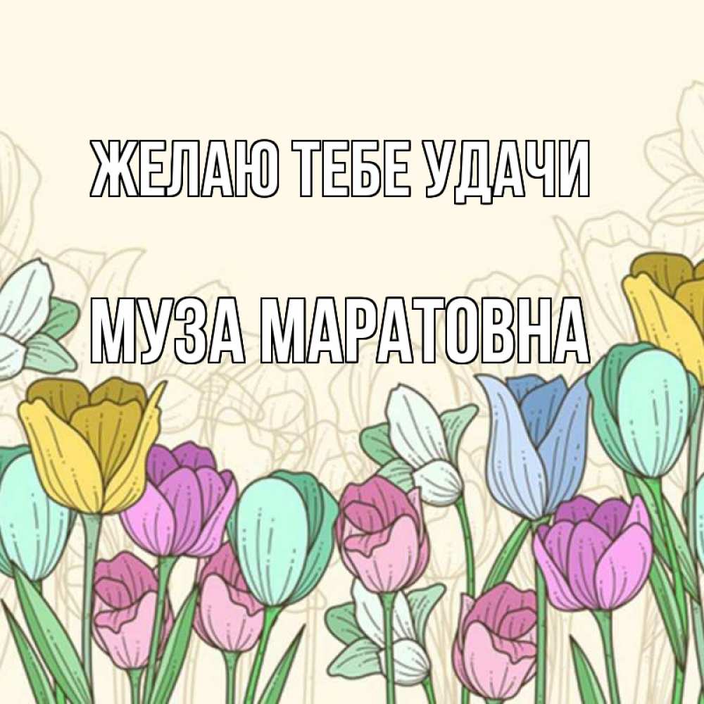 Открытка с именем, Муза Маратовна, Желаю тебе удачи