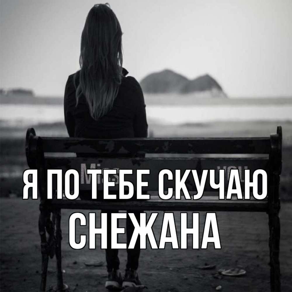 Открытка на каждый день с именем, Снежана Я по тебе скучаю девушка одна Прикольная открытка с пожеланием онлайн скачать бесплатно 