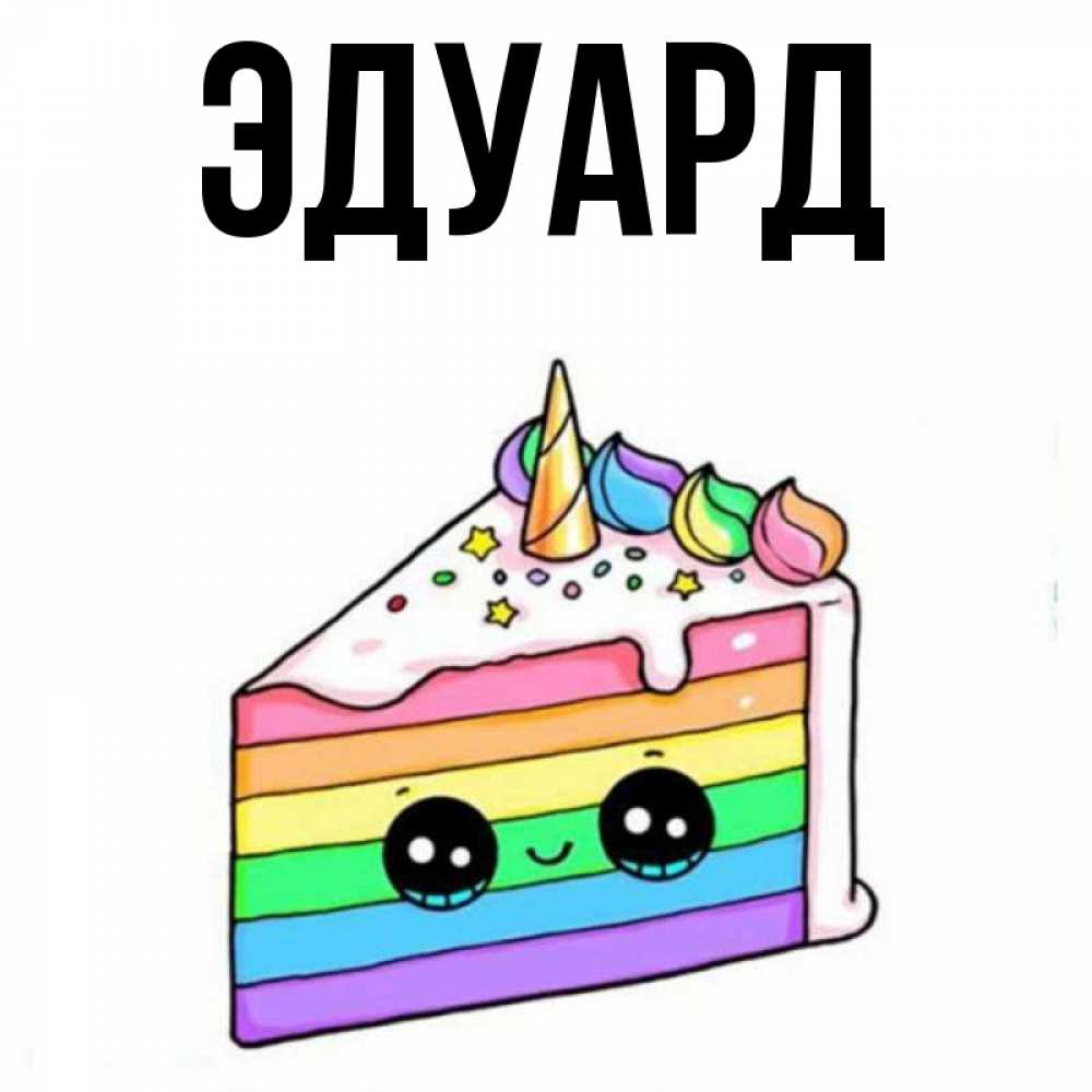 Картинка  с именем , Эдуард